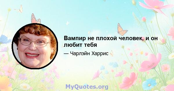 Вампир не плохой человек, и он любит тебя