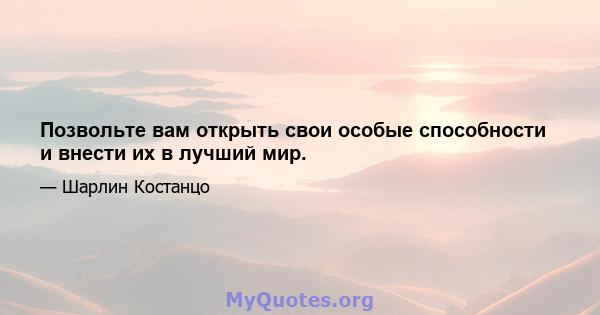 Позвольте вам открыть свои особые способности и внести их в лучший мир.