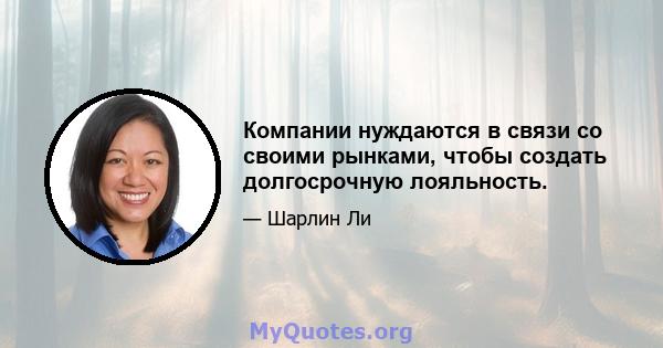 Компании нуждаются в связи со своими рынками, чтобы создать долгосрочную лояльность.