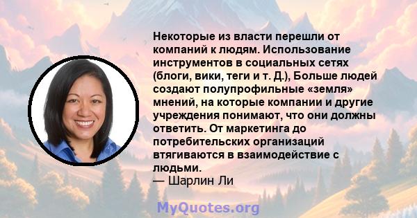 Некоторые из власти перешли от компаний к людям. Использование инструментов в социальных сетях (блоги, вики, теги и т. Д.), Больше людей создают полупрофильные «земля» мнений, на которые компании и другие учреждения