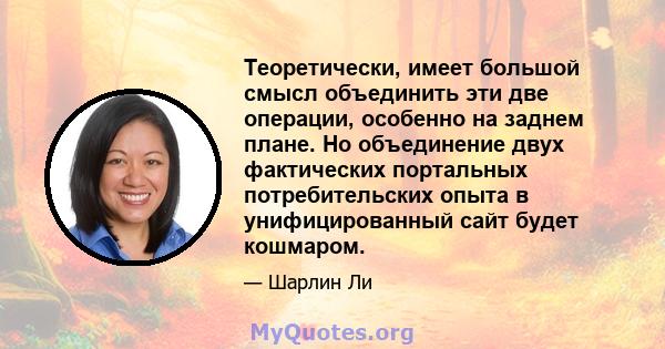 Теоретически, имеет большой смысл объединить эти две операции, особенно на заднем плане. Но объединение двух фактических портальных потребительских опыта в унифицированный сайт будет кошмаром.