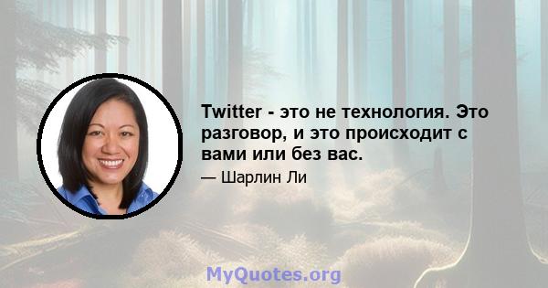 Twitter - это не технология. Это разговор, и это происходит с вами или без вас.