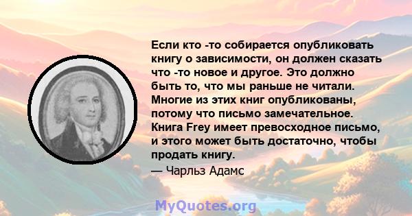 Если кто -то собирается опубликовать книгу о зависимости, он должен сказать что -то новое и другое. Это должно быть то, что мы раньше не читали. Многие из этих книг опубликованы, потому что письмо замечательное. Книга