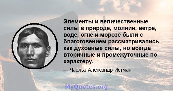 Элементы и величественные силы в природе, молнии, ветре, воде, огне и морозе были с благоговением рассматривались как духовные силы, но всегда вторичные и промежуточные по характеру.