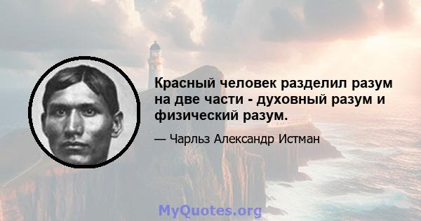 Красный человек разделил разум на две части - духовный разум и физический разум.