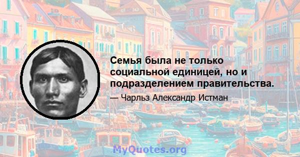 Семья была не только социальной единицей, но и подразделением правительства.