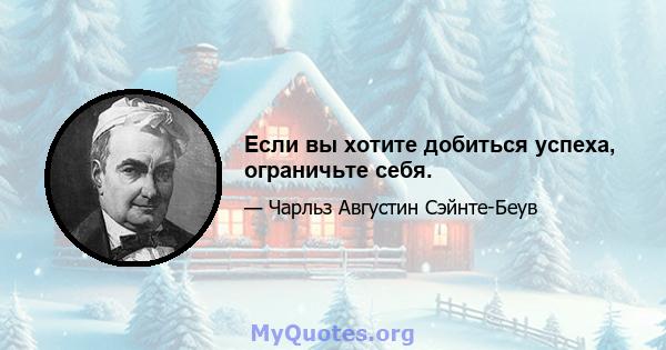 Если вы хотите добиться успеха, ограничьте себя.