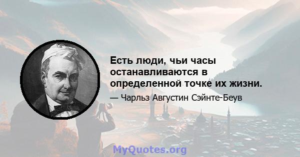 Есть люди, чьи часы останавливаются в определенной точке их жизни.