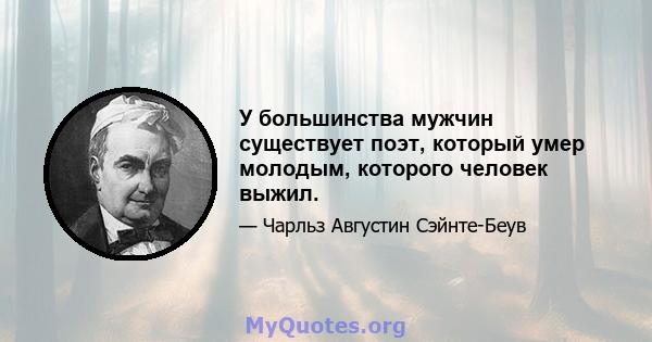 У большинства мужчин существует поэт, который умер молодым, которого человек выжил.