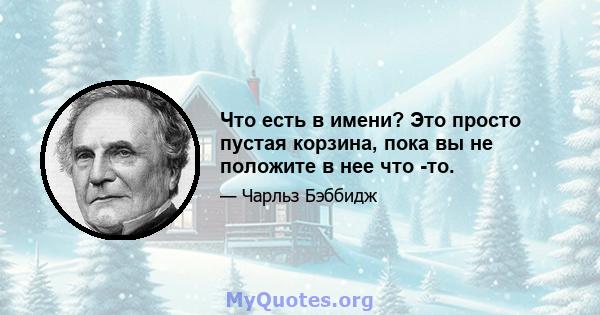 Что есть в имени? Это просто пустая корзина, пока вы не положите в нее что -то.