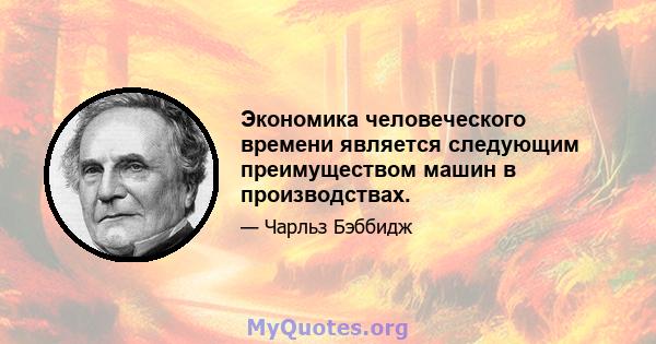 Экономика человеческого времени является следующим преимуществом машин в производствах.