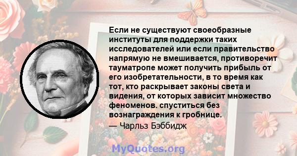 Если не существуют своеобразные институты для поддержки таких исследователей или если правительство напрямую не вмешивается, противоречит тауматропе может получить прибыль от его изобретательности, в то время как тот,