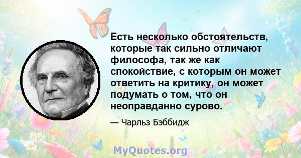 Есть несколько обстоятельств, которые так сильно отличают философа, так же как спокойствие, с которым он может ответить на критику, он может подумать о том, что он неоправданно сурово.