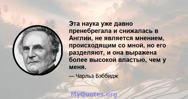 Эта наука уже давно пренебрегала и снижалась в Англии, не является мнением, происходящим со мной, но его разделяют, и она выражена более высокой властью, чем у меня.