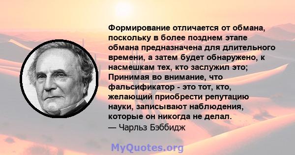 Формирование отличается от обмана, поскольку в более позднем этапе обмана предназначена для длительного времени, а затем будет обнаружено, к насмешкам тех, кто заслужил это; Принимая во внимание, что фальсификатор - это 