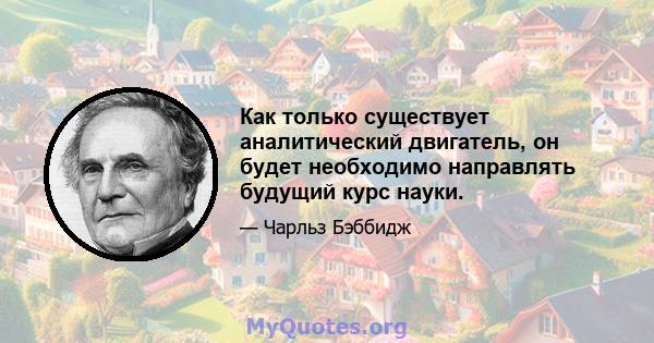 Как только существует аналитический двигатель, он будет необходимо направлять будущий курс науки.