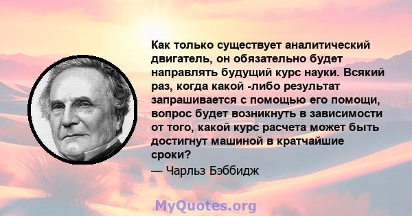 Как только существует аналитический двигатель, он обязательно будет направлять будущий курс науки. Всякий раз, когда какой -либо результат запрашивается с помощью его помощи, вопрос будет возникнуть в зависимости от