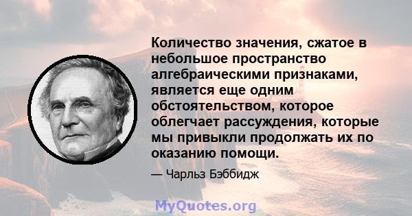 Количество значения, сжатое в небольшое пространство алгебраическими признаками, является еще одним обстоятельством, которое облегчает рассуждения, которые мы привыкли продолжать их по оказанию помощи.