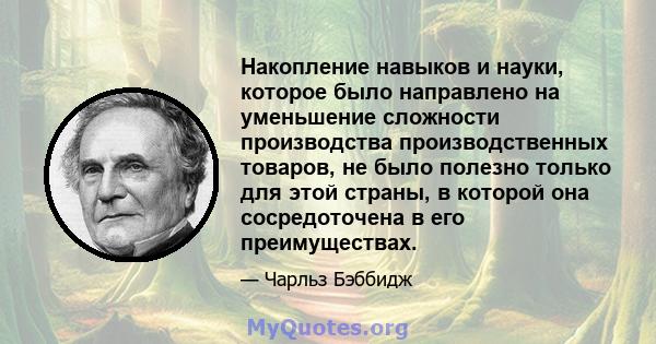 Накопление навыков и науки, которое было направлено на уменьшение сложности производства производственных товаров, не было полезно только для этой страны, в которой она сосредоточена в его преимуществах.