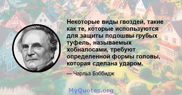 Некоторые виды гвоздей, такие как те, которые используются для защиты подошвы грубых туфель, называемых хобналосами, требуют определенной формы головы, которая сделана ударом.