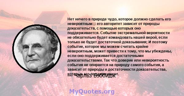 Нет ничего в природе чудо, которое должно сделать его невероятным:;: его авторитет зависит от природы доказательств, с помощью которых оно поддерживается. Событие экстремальной вероятности не обязательно будет