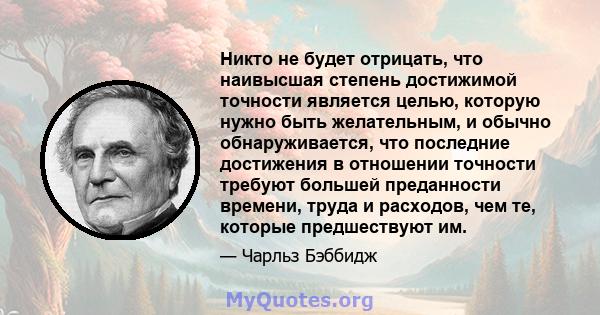 Никто не будет отрицать, что наивысшая степень достижимой точности является целью, которую нужно быть желательным, и обычно обнаруживается, что последние достижения в отношении точности требуют большей преданности