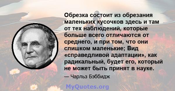 Обрезка состоит из обрезания маленьких кусочков здесь и там от тех наблюдений, которые больше всего отличаются от среднего, и при том, что они слишком маленькие; Вид «справедливой адаптации», как радикальный, будет его, 