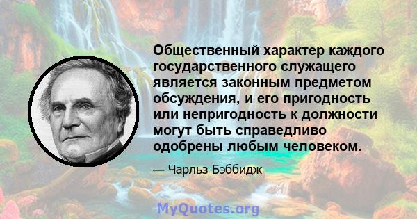 Общественный характер каждого государственного служащего является законным предметом обсуждения, и его пригодность или непригодность к должности могут быть справедливо одобрены любым человеком.