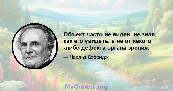 Объект часто не виден, не зная, как его увидеть, а не от какого -либо дефекта органа зрения.