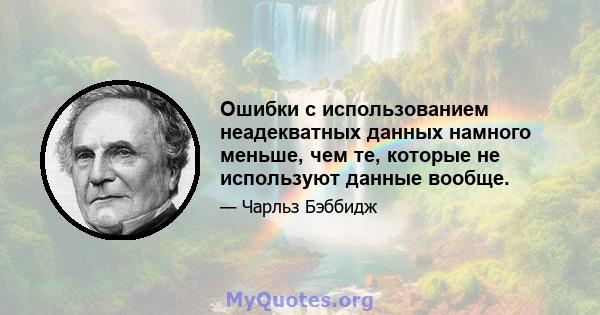 Ошибки с использованием неадекватных данных намного меньше, чем те, которые не используют данные вообще.