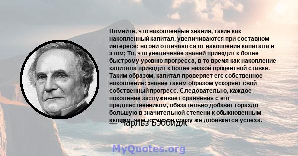 Помните, что накопленные знания, такие как накопленный капитал, увеличиваются при составном интересе: но они отличаются от накопления капитала в этом; То, что увеличение знаний приводит к более быстрому уровню