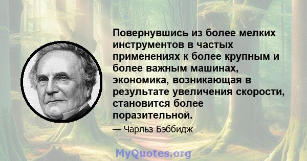 Повернувшись из более мелких инструментов в частых применениях к более крупным и более важным машинах, экономика, возникающая в результате увеличения скорости, становится более поразительной.