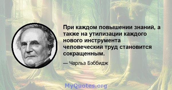 При каждом повышении знаний, а также на утилизации каждого нового инструмента человеческий труд становится сокращенным.