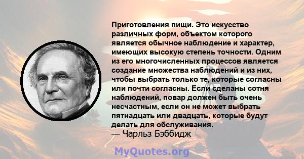 Приготовления пищи. Это искусство различных форм, объектом которого является обычное наблюдение и характер, имеющих высокую степень точности. Одним из его многочисленных процессов является создание множества наблюдений