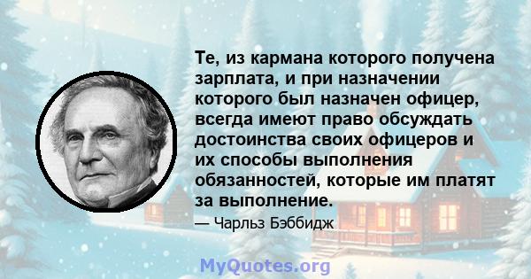 Те, из кармана которого получена зарплата, и при назначении которого был назначен офицер, всегда имеют право обсуждать достоинства своих офицеров и их способы выполнения обязанностей, которые им платят за выполнение.