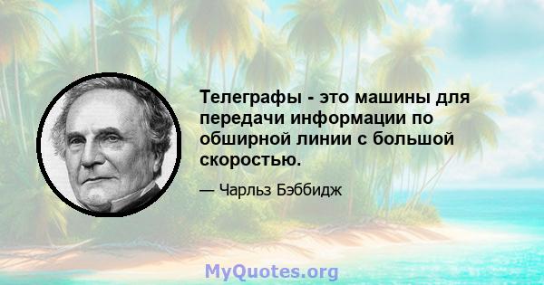 Телеграфы - это машины для передачи информации по обширной линии с большой скоростью.