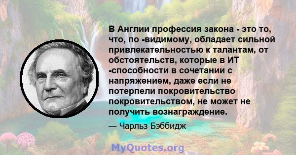 В Англии профессия закона - это то, что, по -видимому, обладает сильной привлекательностью к талантам, от обстоятельств, которые в ИТ -способности в сочетании с напряжением, даже если не потерпели покровительство