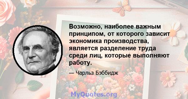 Возможно, наиболее важным принципом, от которого зависит экономика производства, является разделение труда среди лиц, которые выполняют работу.