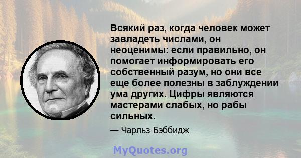 Всякий раз, когда человек может завладеть числами, он неоценимы: если правильно, он помогает информировать его собственный разум, но они все еще более полезны в заблуждении ума других. Цифры являются мастерами слабых,