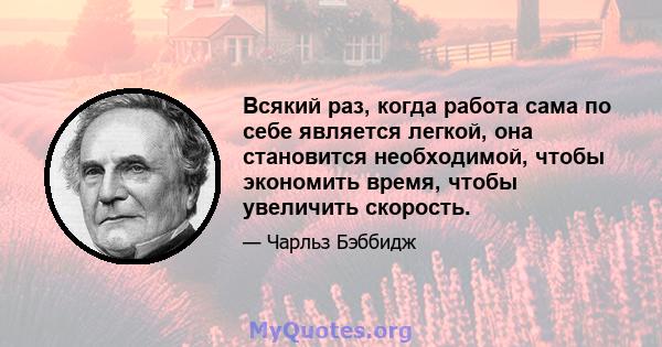 Всякий раз, когда работа сама по себе является легкой, она становится необходимой, чтобы экономить время, чтобы увеличить скорость.