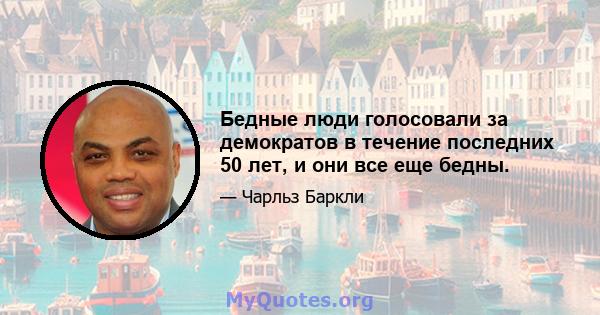 Бедные люди голосовали за демократов в течение последних 50 лет, и они все еще бедны.
