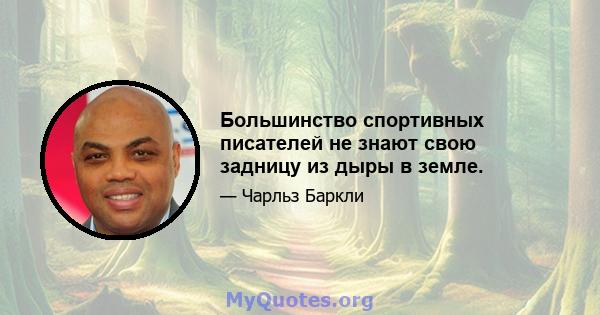 Большинство спортивных писателей не знают свою задницу из дыры в земле.