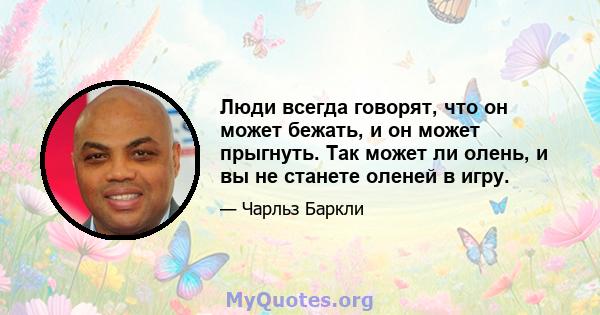 Люди всегда говорят, что он может бежать, и он может прыгнуть. Так может ли олень, и вы не станете оленей в игру.