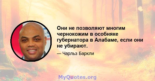 Они не позволяют многим чернокожим в особняке губернатора в Алабаме, если они не убирают.