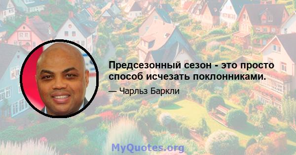 Предсезонный сезон - это просто способ исчезать поклонниками.