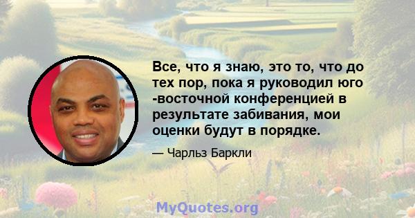 Все, что я знаю, это то, что до тех пор, пока я руководил юго -восточной конференцией в результате забивания, мои оценки будут в порядке.