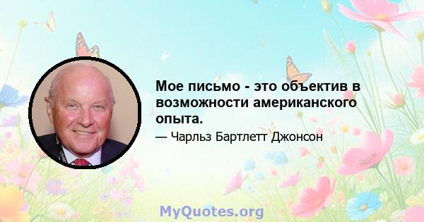 Мое письмо - это объектив в возможности американского опыта.