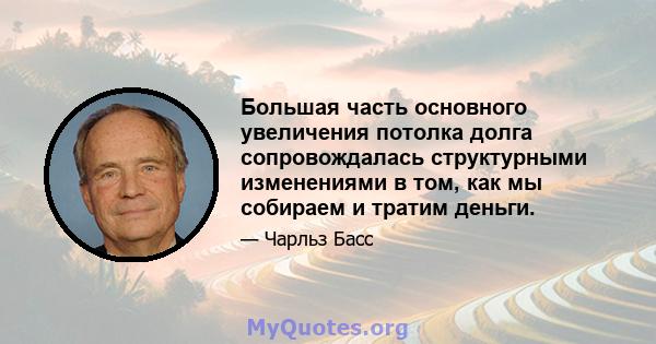 Большая часть основного увеличения потолка долга сопровождалась структурными изменениями в том, как мы собираем и тратим деньги.