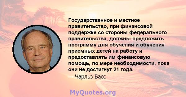 Государственное и местное правительство, при финансовой поддержке со стороны федерального правительства, должны предложить программу для обучения и обучения приемных детей на работу и предоставлять им финансовую помощь, 