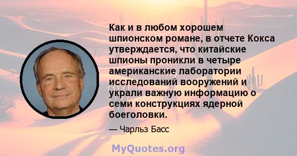 Как и в любом хорошем шпионском романе, в отчете Кокса утверждается, что китайские шпионы проникли в четыре американские лаборатории исследований вооружений и украли важную информацию о семи конструкциях ядерной